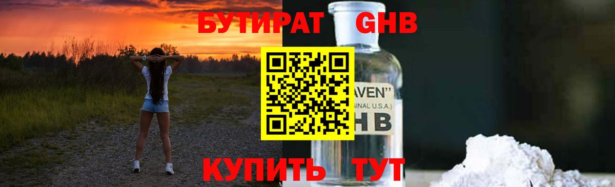 Бутират оксибутират Учалы